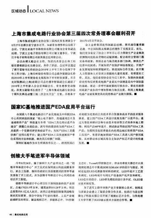 上海市集成电路行业协会第三届四次常务理事会顺利召开