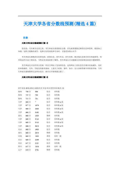 天津大学各省分数线预测(精选4篇)