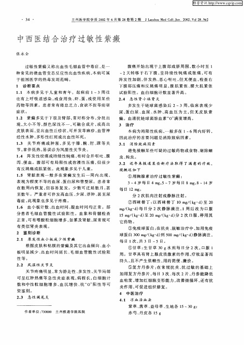中西医结合治疗过敏性紫癜