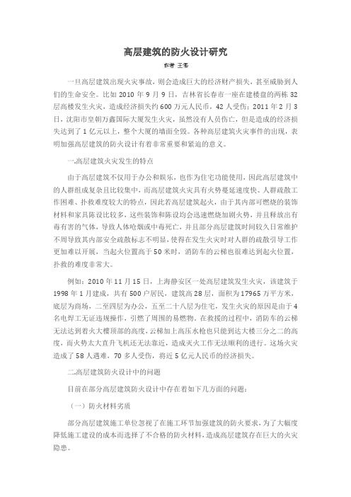 高层建筑的防火设计研究