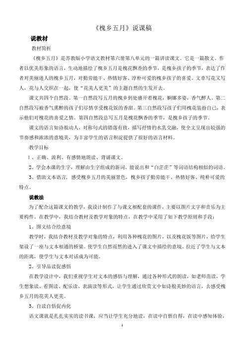 【苏教版】2019年三年级下册语文备课素材第八单元-26槐乡五月说课稿