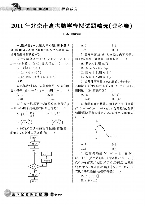 2011年北京市高考数学模拟试题精选(理科卷)