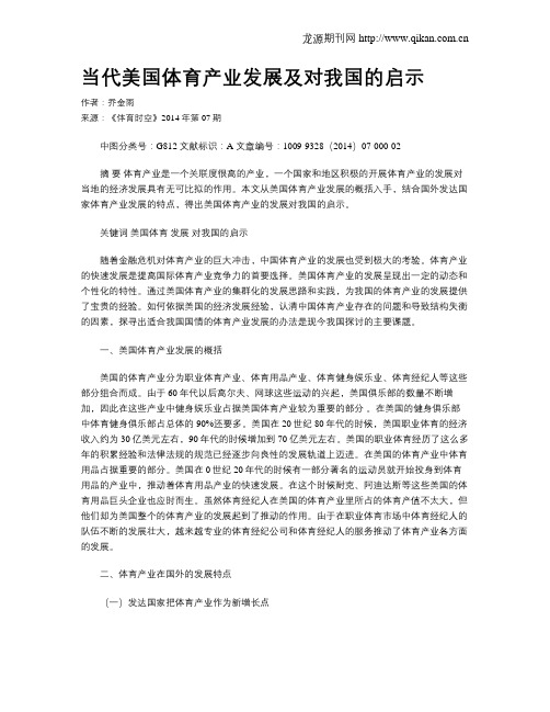 当代美国体育产业发展及对我国的启示