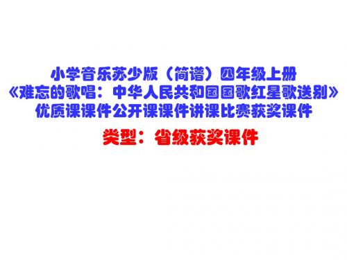 小学音乐苏少版(简谱)四年级上册《难忘的歌唱：中华人民共和国国歌红星歌送别》优质课课件公开课课件D007