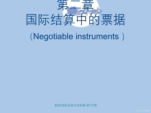 第2章国际结算中的票据-第1学期