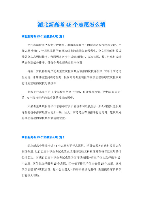湖北新高考45个志愿怎么填