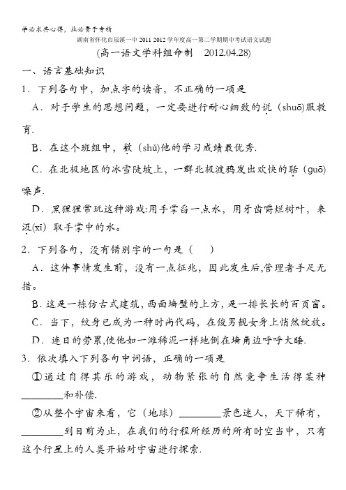 湖南省怀化市辰溪一中2011-2012学年高一下学期期中考试语文试题