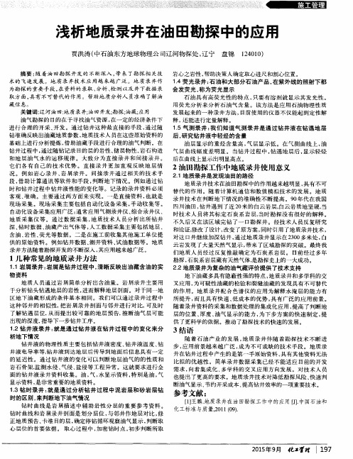 浅析地质录井在油田勘探中的应用
