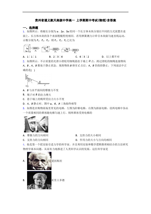 贵州省遵义航天高级中学高一 上学期期中考试(物理)含答案