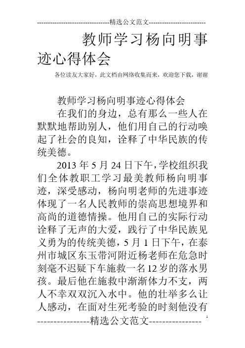 教师学习杨向明事迹心得体会