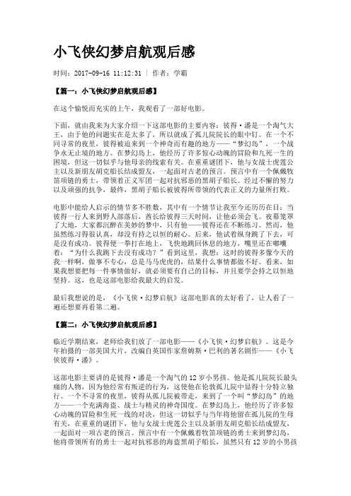 小飞侠幻梦启航观后感