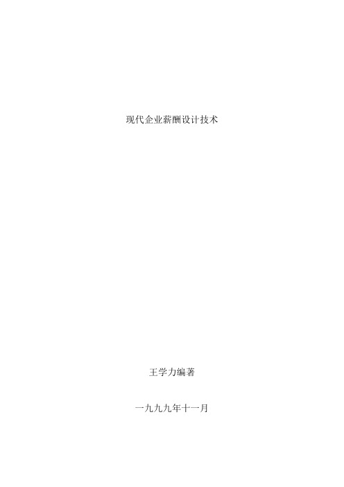 现代企业薪酬管理体系设计方法