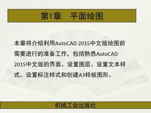AutoCAD 2015中文版机械设计第1章