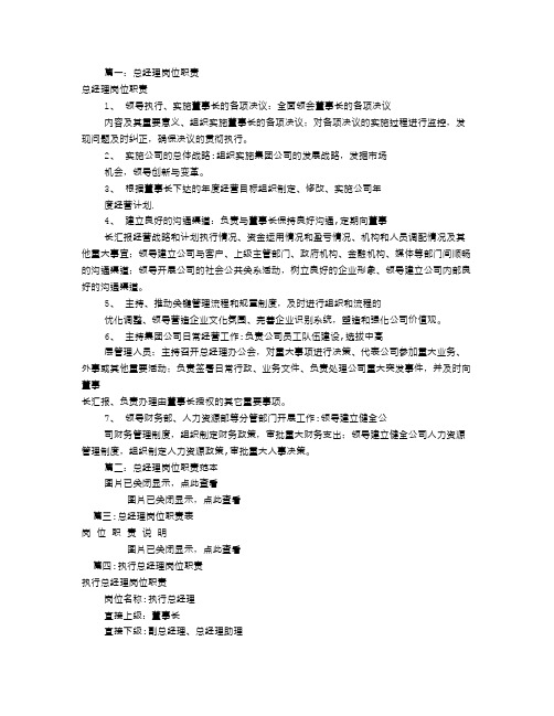 总经理岗位职责(共5篇)