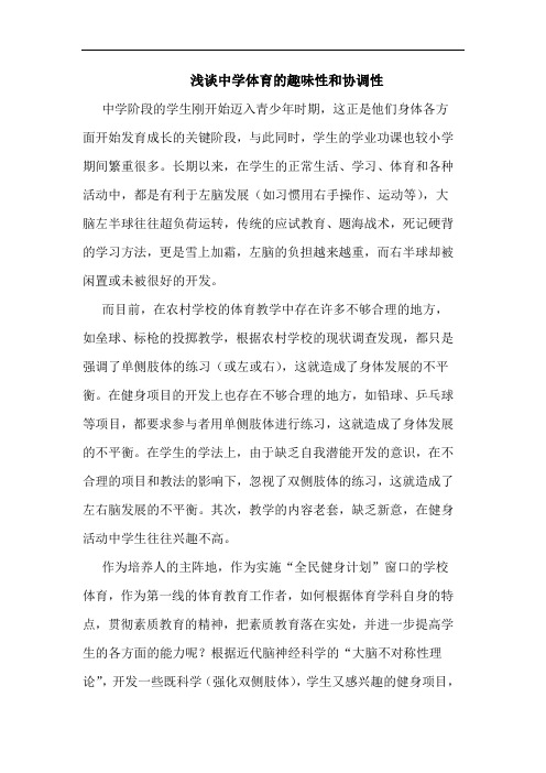 中学体育趣味性和协调性论文