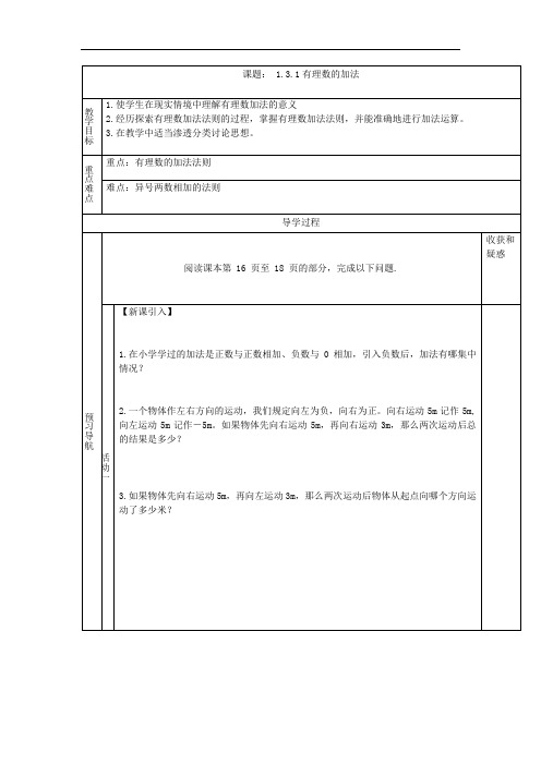 人教版七年级数学上册导学案：1.3有理数的加减法