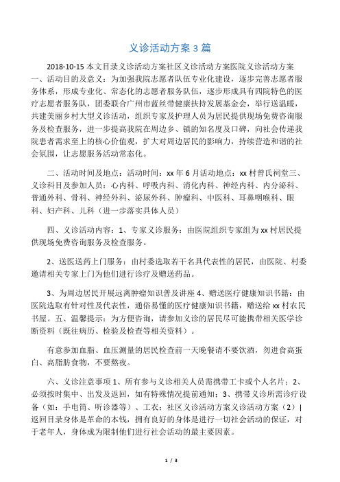义诊活动方案3篇