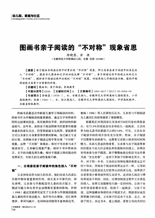 图画书亲子阅读的“不对称”现象省思
