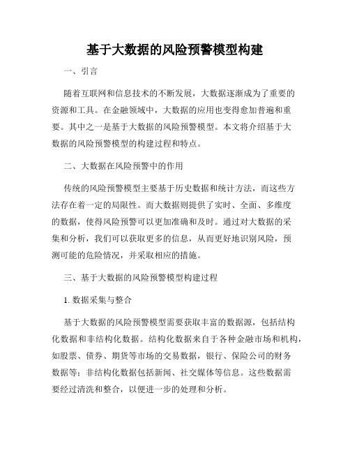 基于大数据的风险预警模型构建