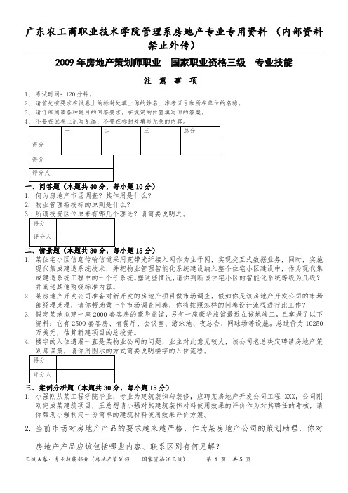 2009年国家助理房地产策划师(国家三级)资格证考试试题 补考[专业技能]
