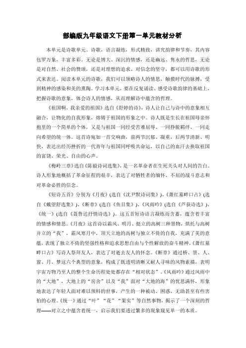 部编版九年级语文下册第一单元教材分析