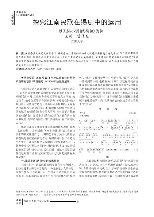 探究江南民歌在锡剧中的运用——以无锡小调《绣荷包》为例