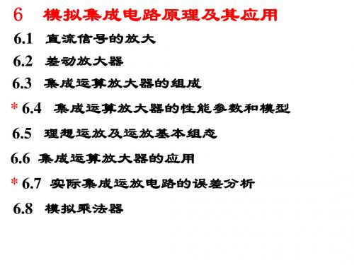 模拟集成电路原理及其应用