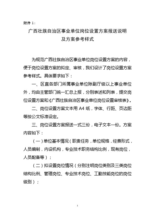 广西壮族自治区事业单位岗位设置方案报送说明
