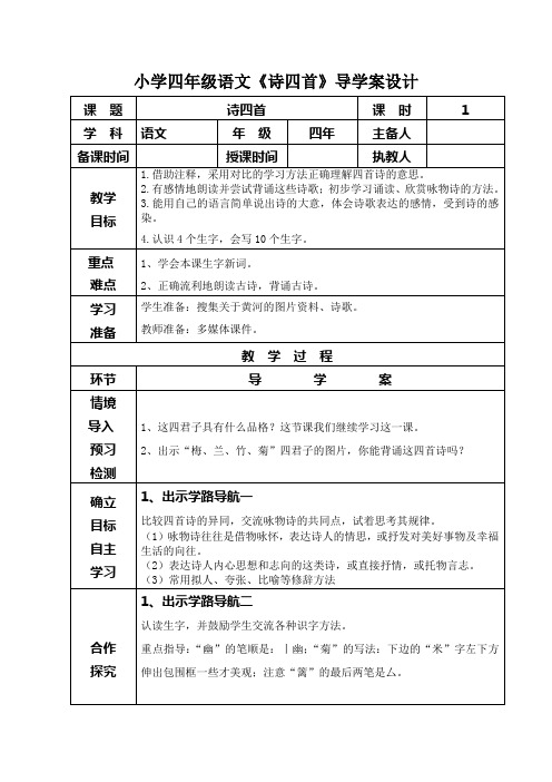 小学四年级语文《诗四首》导学案