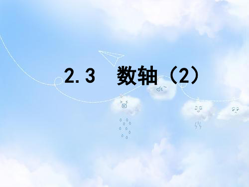 苏科版初中数学七年级上册2.3数轴PPT课件14