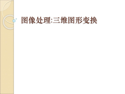 图像处理三维图形变换解读