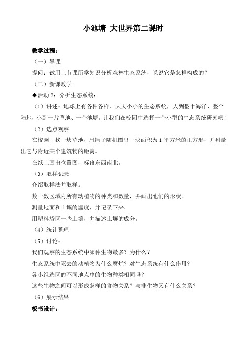 【最新冀教版科学教案】冀教小学科学六下册《10小池塘大世界》word教案 (3)