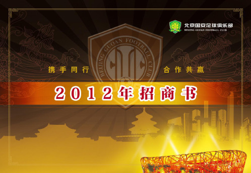 北京国安足球俱乐部2012年招商书