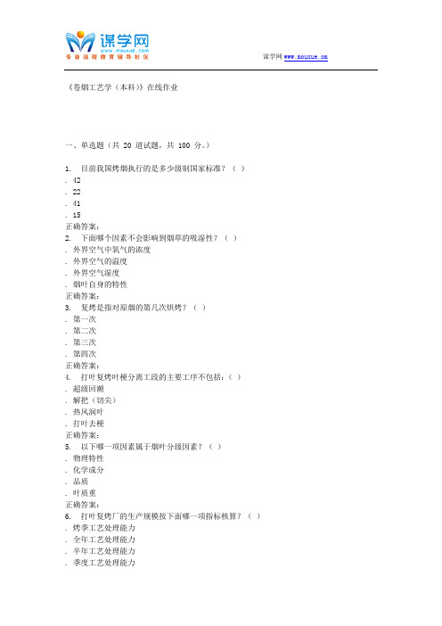 15秋川农《卷烟工艺学(本科)》在线作业 答案