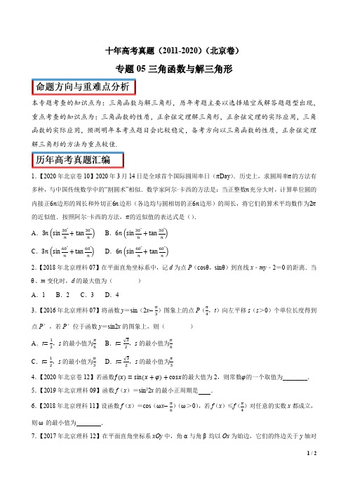 十年高考真题汇编(北京卷,含解析)之三角函数