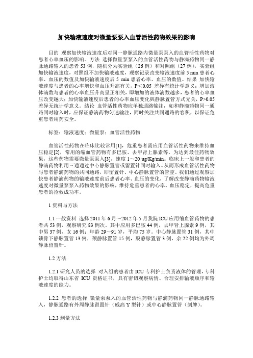 加快输液速度对微量泵泵入血管活性药物效果的影响