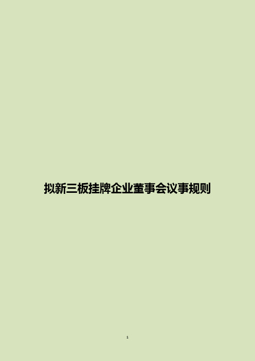 新三板挂牌企业董事会议事规则 新三板企业公司制度之董事会议事规则 终版