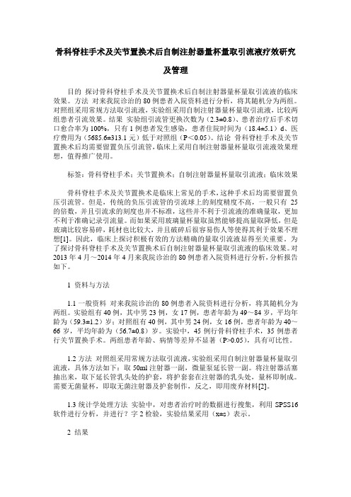 骨科脊柱手术及关节置换术后自制注射器量杯量取引流液疗效研究及管理