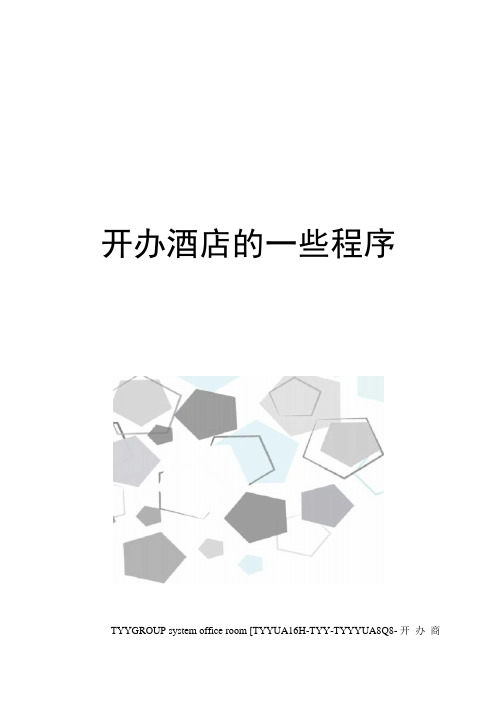 开办酒店的一些程序