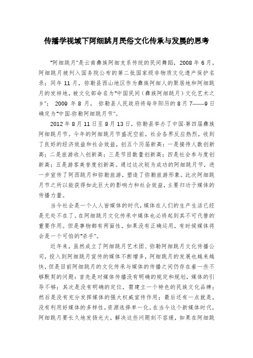 传播学视域下阿细跳月民俗文化传承与发展的思考