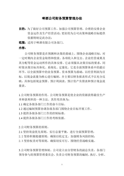 啤酒公司财务预算管理办法