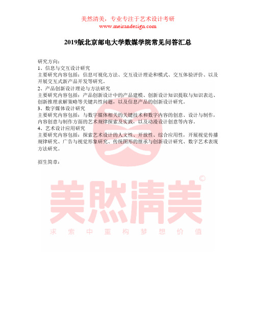 2019版北京邮电大学数媒学院考研常见问答汇总
