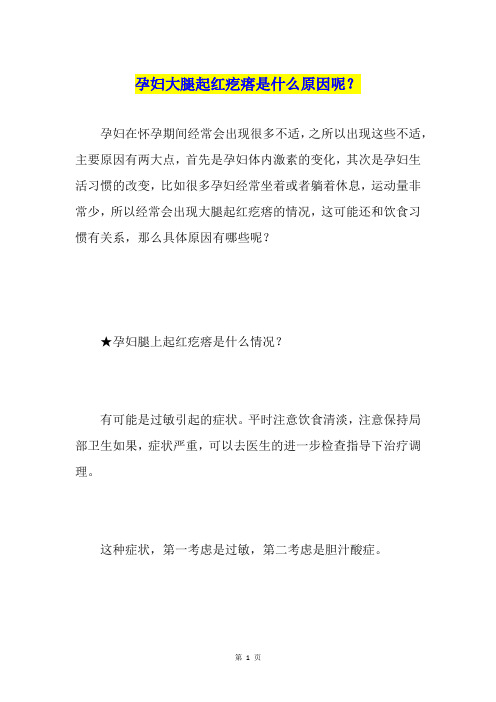 孕妇大腿起红疙瘩是什么原因呢？