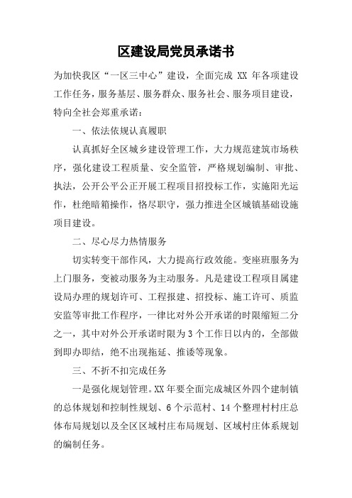 区建设局党员承诺书