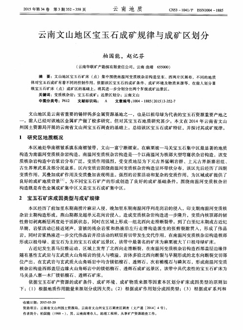 云南文山地区宝玉石成矿规律与成矿区划分