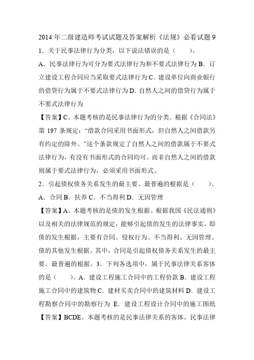 2014年二级建造师考试试题及答案解析《法规》必看试题9