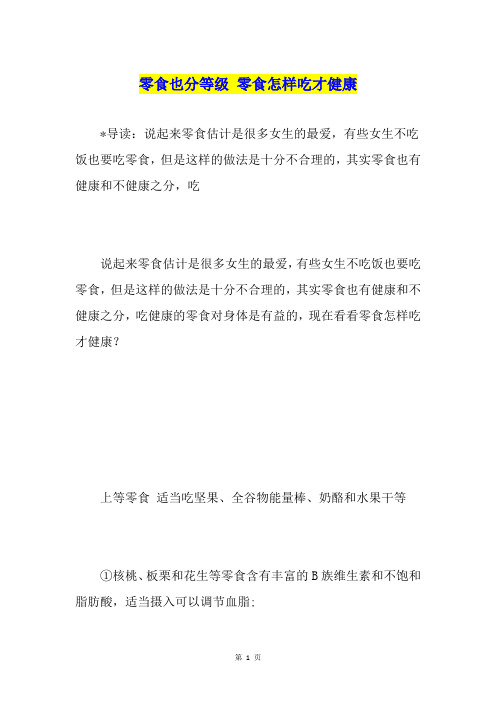 零食也分等级 零食怎样吃才健康