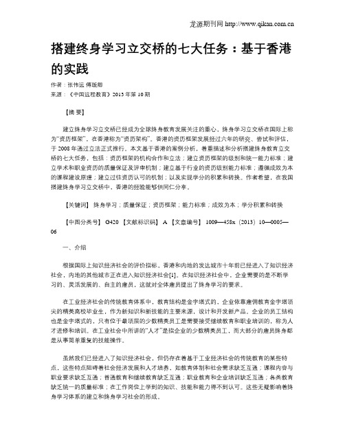 搭建终身学习立交桥的七大任务：基于香港的实践