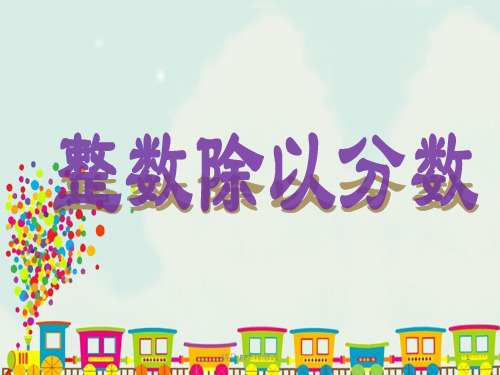 苏教版六年级上册数学 3.2 整数除以分数 