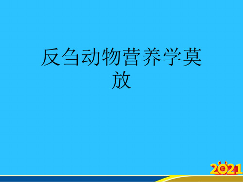 反刍动物营养学莫放常用资料